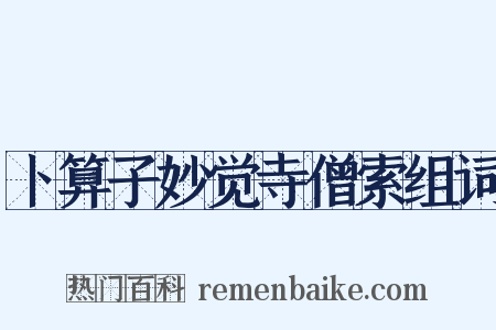 卜算子妙觉寺僧索组词是什么意思的图片